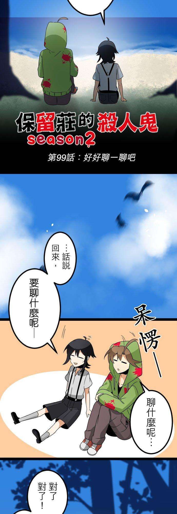 保留庄的杀人鬼 season299话：好好聊一聊吧