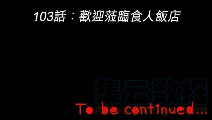 保留庄的杀人鬼 season2103话：欢迎莅临食人饭店