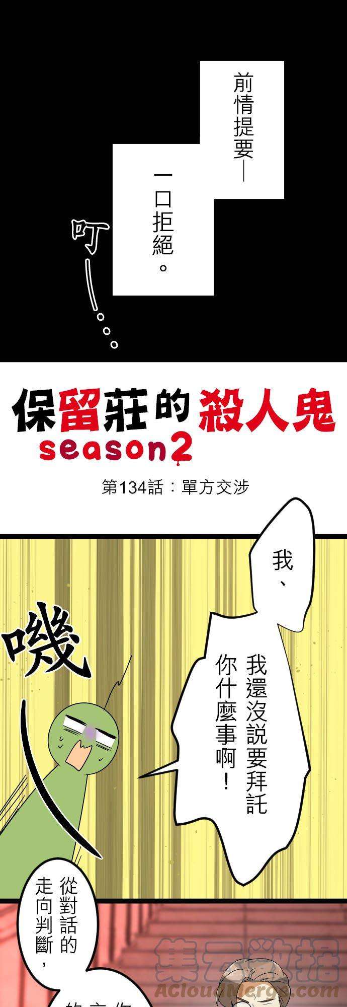 保留庄的杀人鬼 season2134话：单方交涉