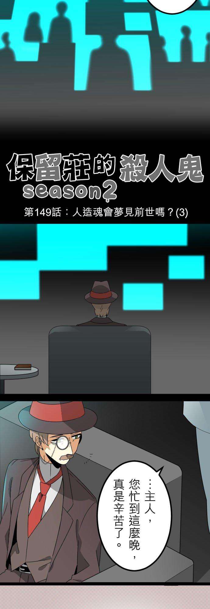 保留庄的杀人鬼 season2149话：人造魂会梦见前世吗？3