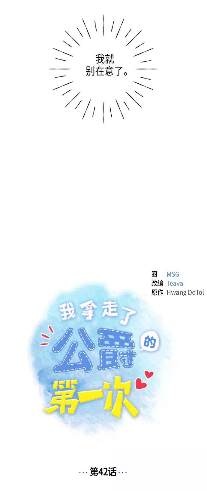 我拿走了公爵的第一次42话