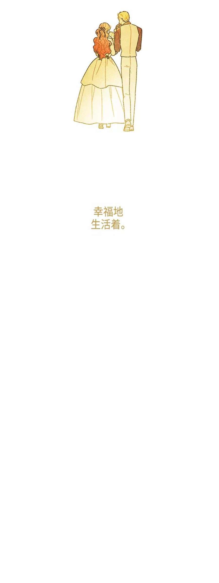 我拿走了公爵的第一次【免费】 后记
