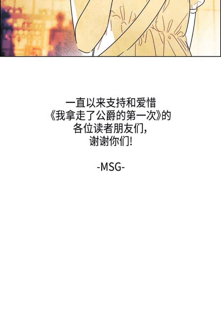 我拿走了公爵的第一次【免费】 后记