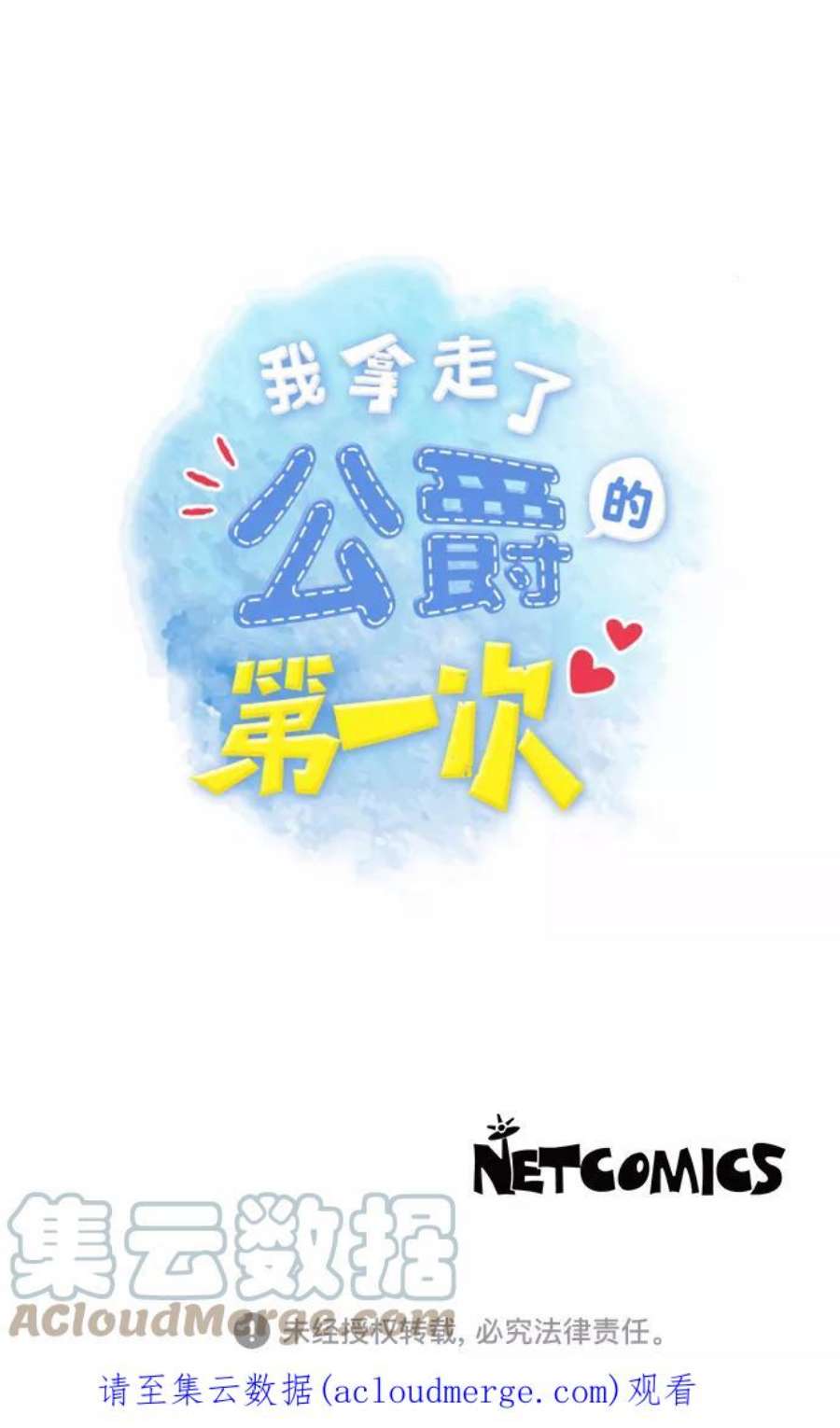 我拿走了公爵的第一次【免费】 后记