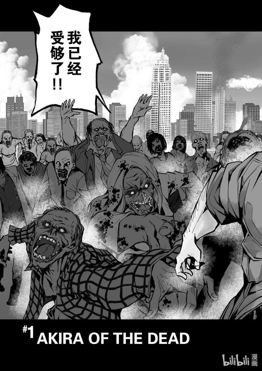 僵尸百分百～变成僵尸之前想做的100件事～1 AKIRA OF THE DEAD