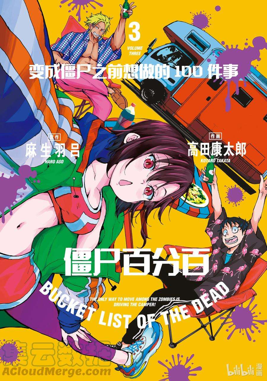 僵尸百分百～变成僵尸之前想做的100件事～8 CAMPING CAR OF THE DEAD