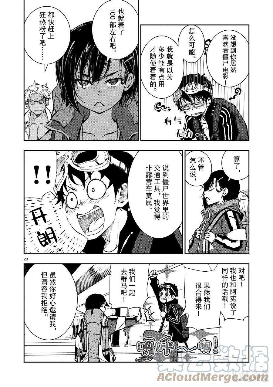 僵尸百分百～变成僵尸之前想做的100件事～8 CAMPING CAR OF THE DEAD