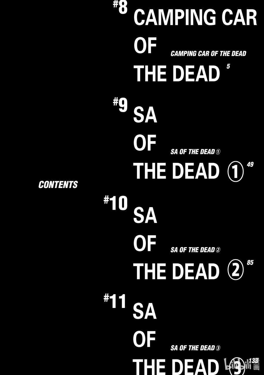 僵尸百分百～变成僵尸之前想做的100件事～8 CAMPING CAR OF THE DEAD