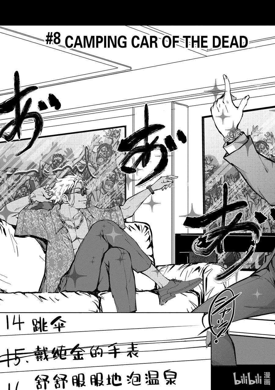 僵尸百分百～变成僵尸之前想做的100件事～8 CAMPING CAR OF THE DEAD