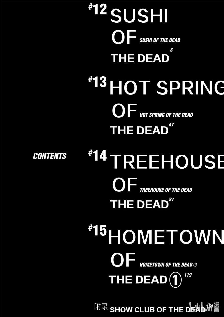 僵尸百分百～变成僵尸之前想做的100件事～12 SUSHI OF THE DEAD