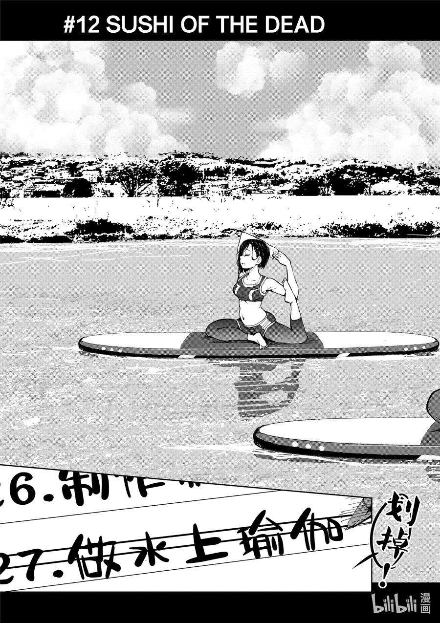 僵尸百分百～变成僵尸之前想做的100件事～12 SUSHI OF THE DEAD