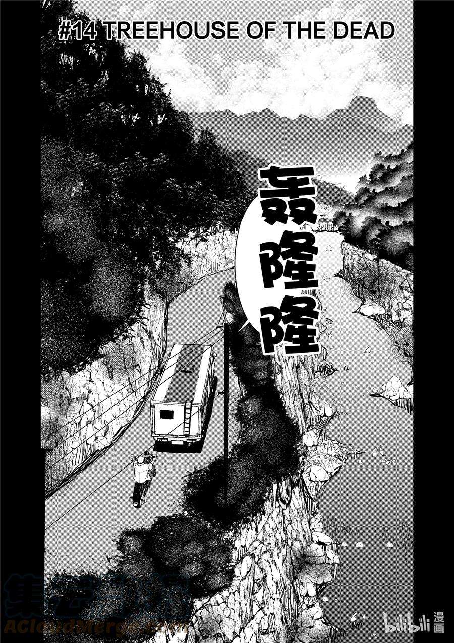 僵尸百分百～变成僵尸之前想做的100件事～14 TREEHOUSE OF THE DEAD