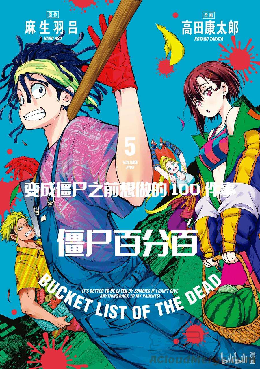 僵尸百分百～变成僵尸之前想做的100件事～16 HOMETOWN OF THE DEAD②