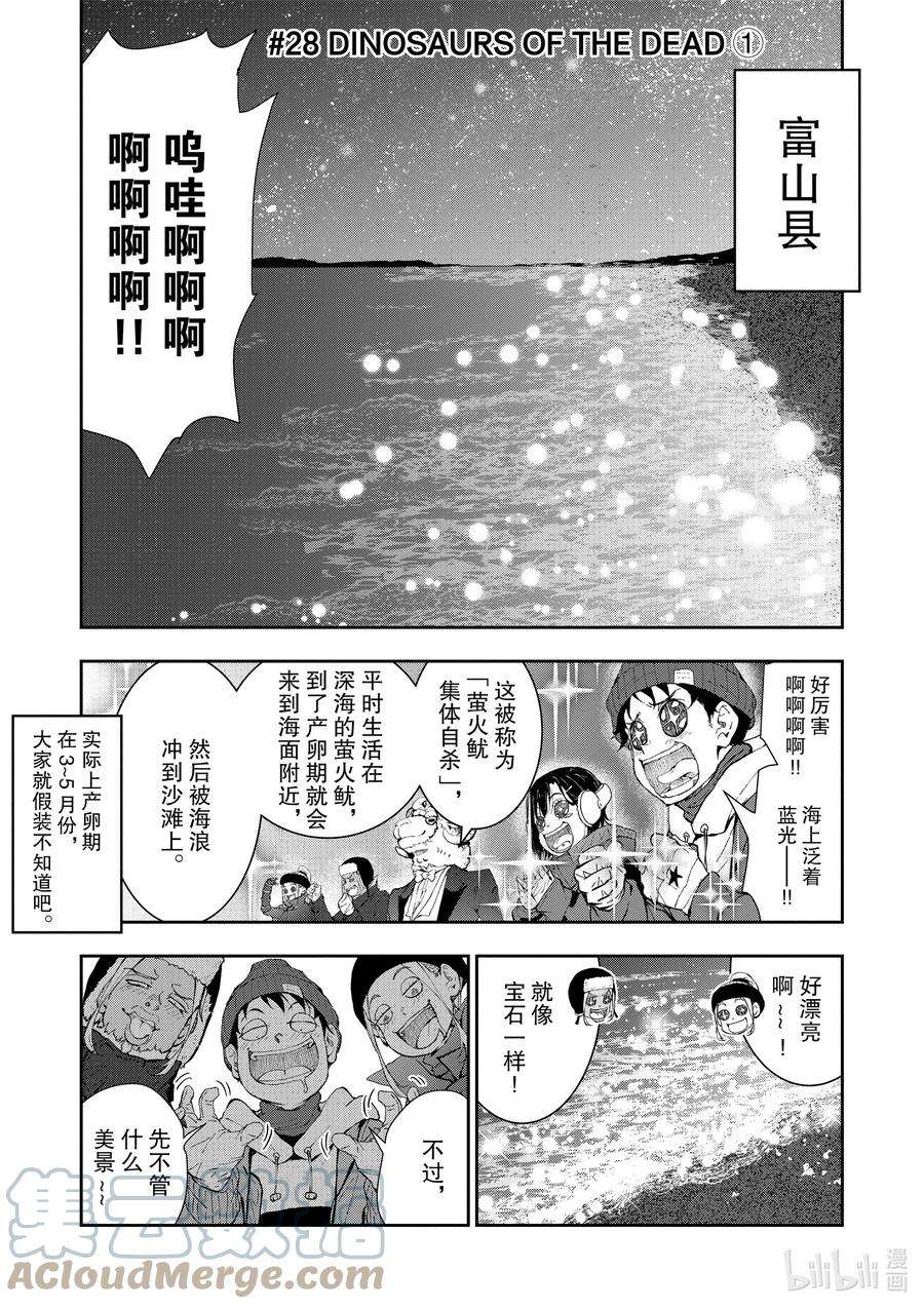 僵尸百分百～变成僵尸之前想做的100件事～28 DINOSAURS OF THE DEAD ①