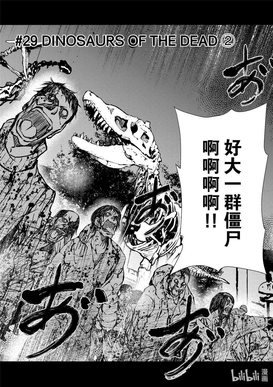 僵尸百分百～变成僵尸之前想做的100件事～29 DINOSAURS OF THE DEAD②