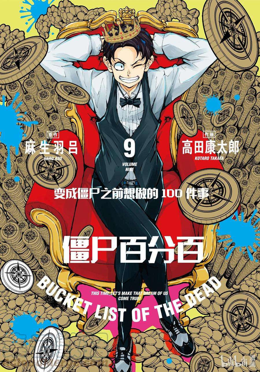 僵尸百分百～变成僵尸之前想做的100件事～31 MILLIONAIRE OF THE DEAD①