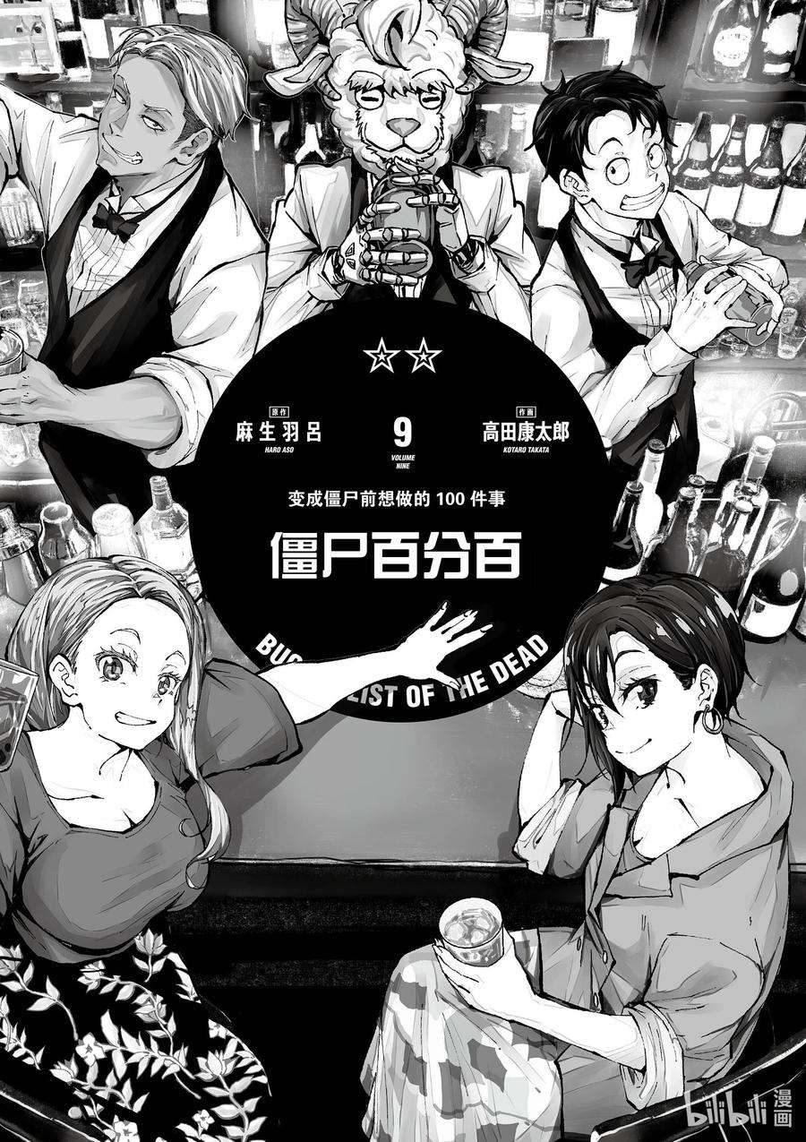 僵尸百分百～变成僵尸之前想做的100件事～31 MILLIONAIRE OF THE DEAD①