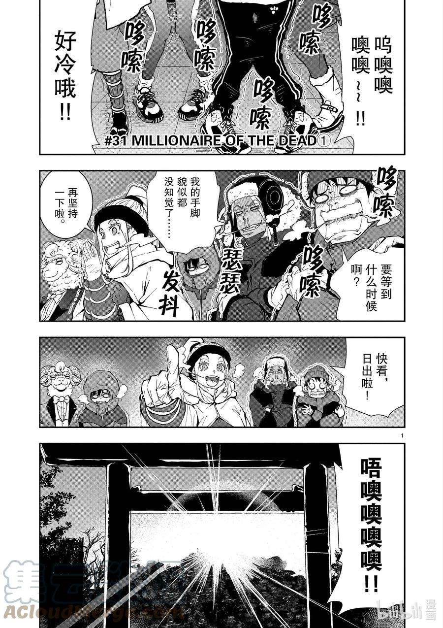 僵尸百分百～变成僵尸之前想做的100件事～31 MILLIONAIRE OF THE DEAD①