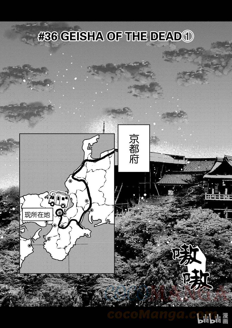 僵尸百分百～变成僵尸之前想做的100件事～36 GEISHA OF THE DEAD①