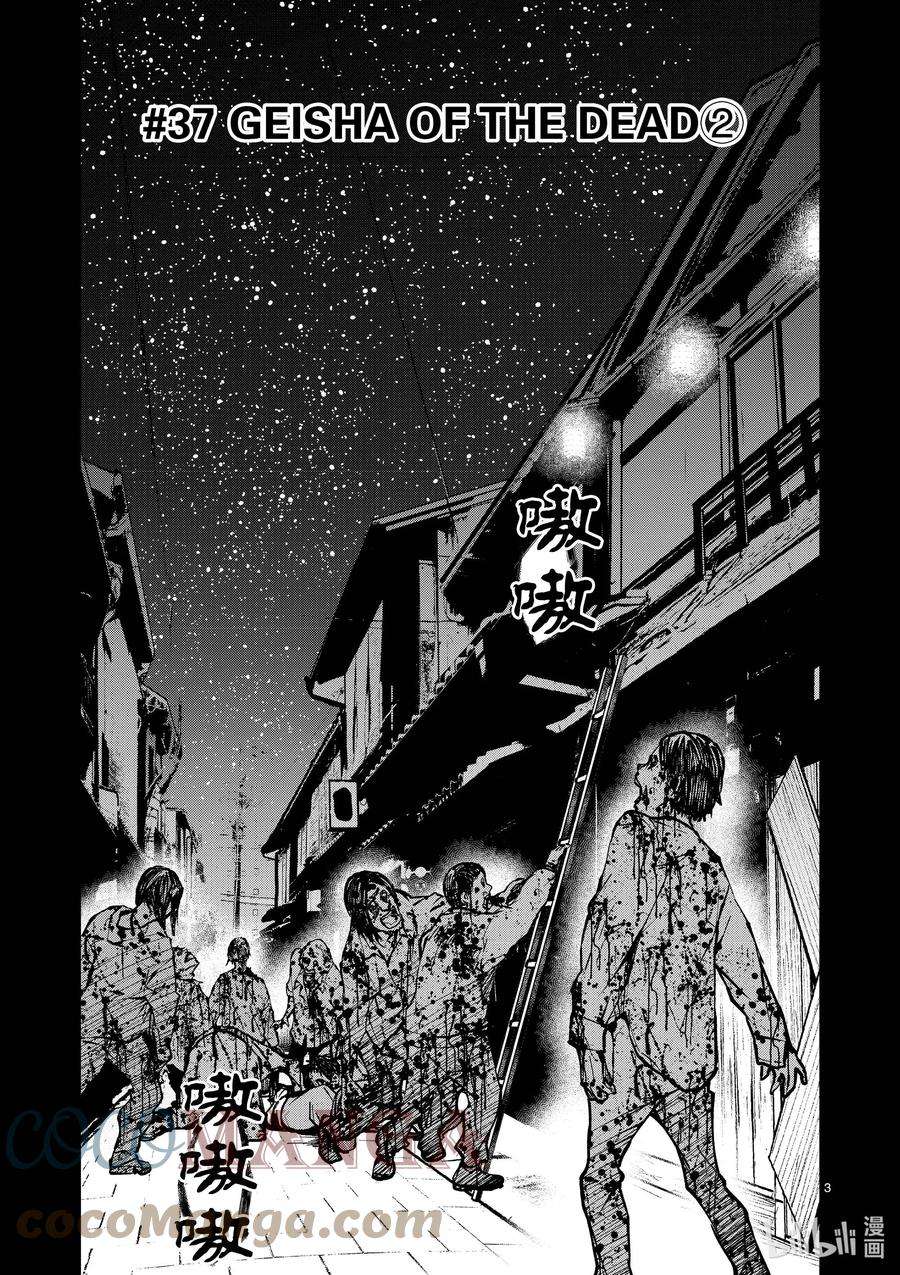 僵尸百分百～变成僵尸之前想做的100件事～37 GEISHA OF THE DEAD②