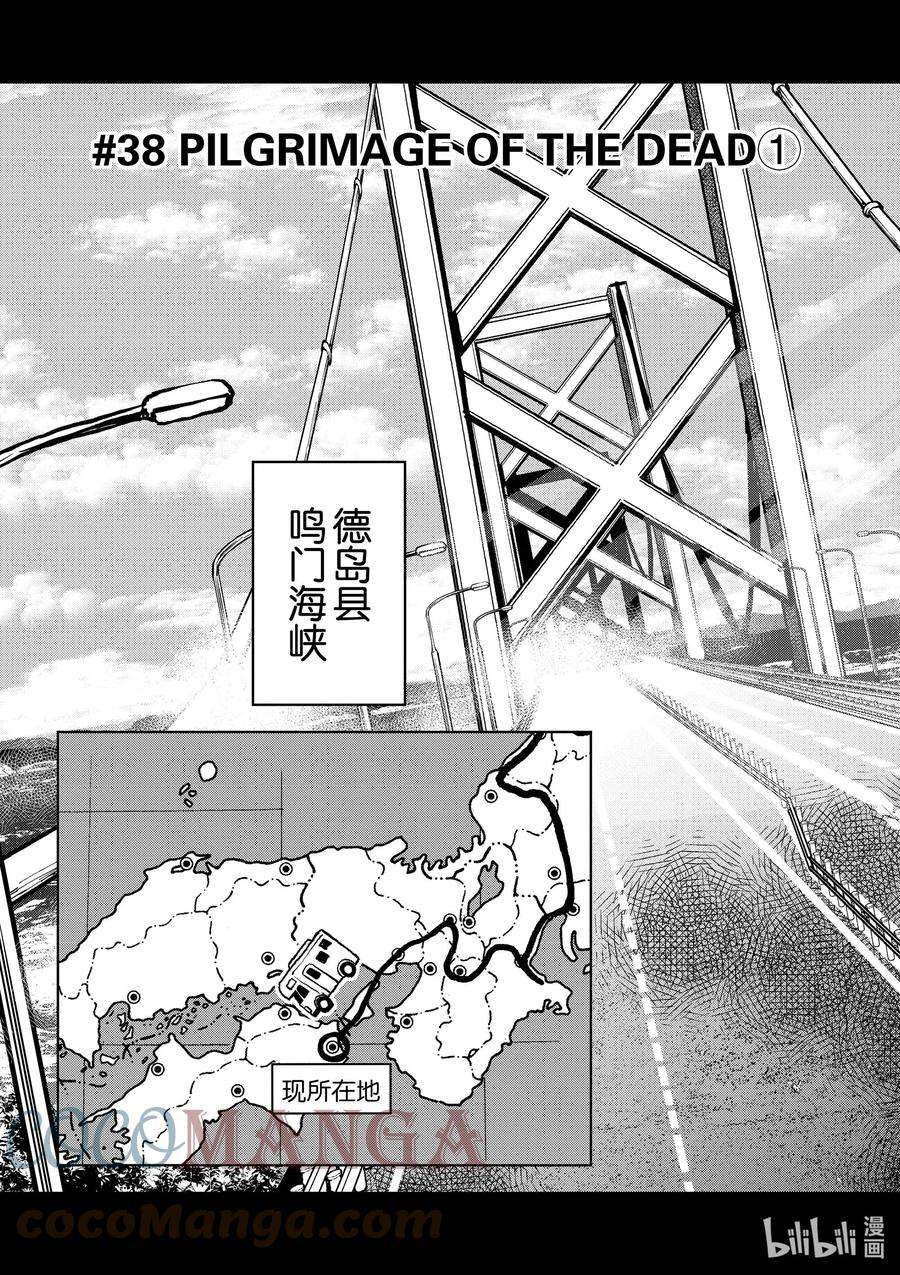 僵尸百分百～变成僵尸之前想做的100件事～38 PILGRIMAGE OF THE DEAD①