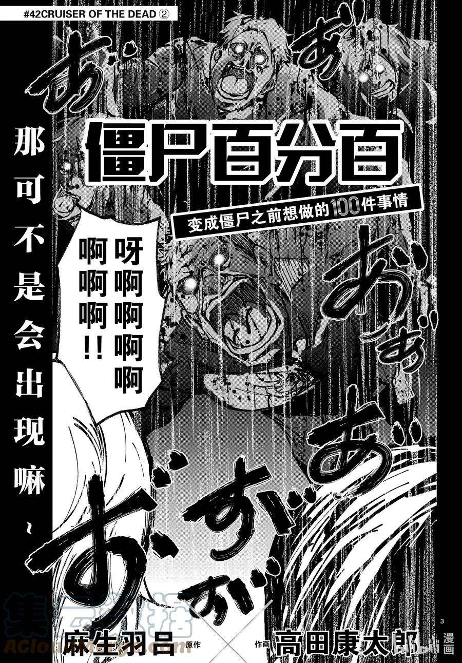 僵尸百分百～变成僵尸之前想做的100件事～42 CRUISER OF THE DEAD②