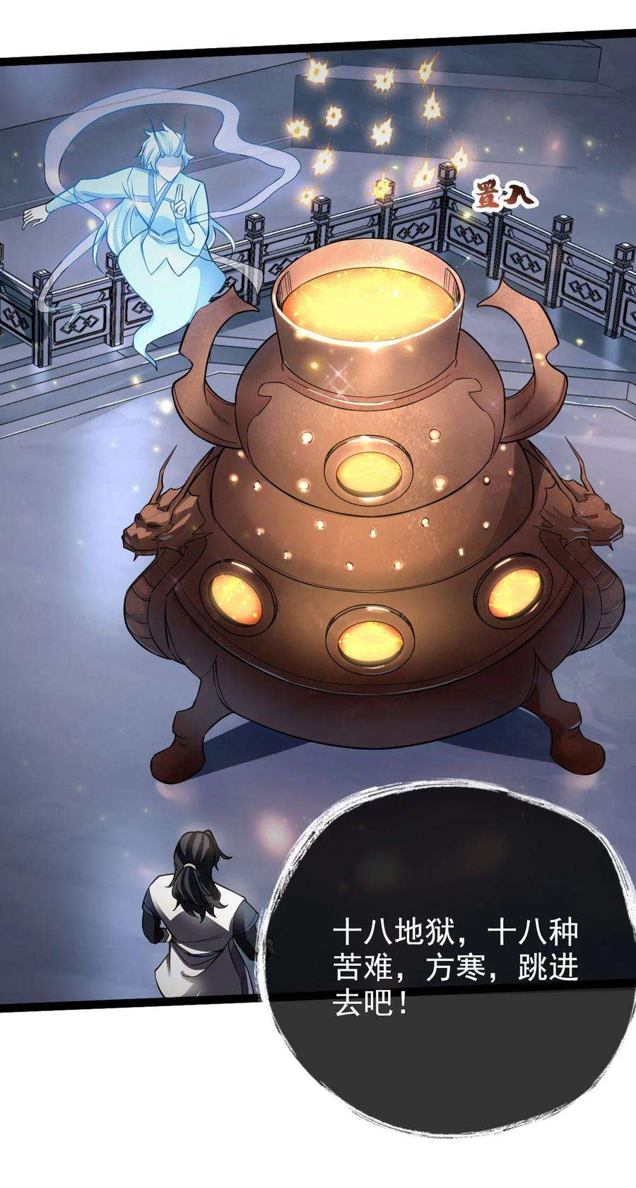 永生037 熔炉炼身