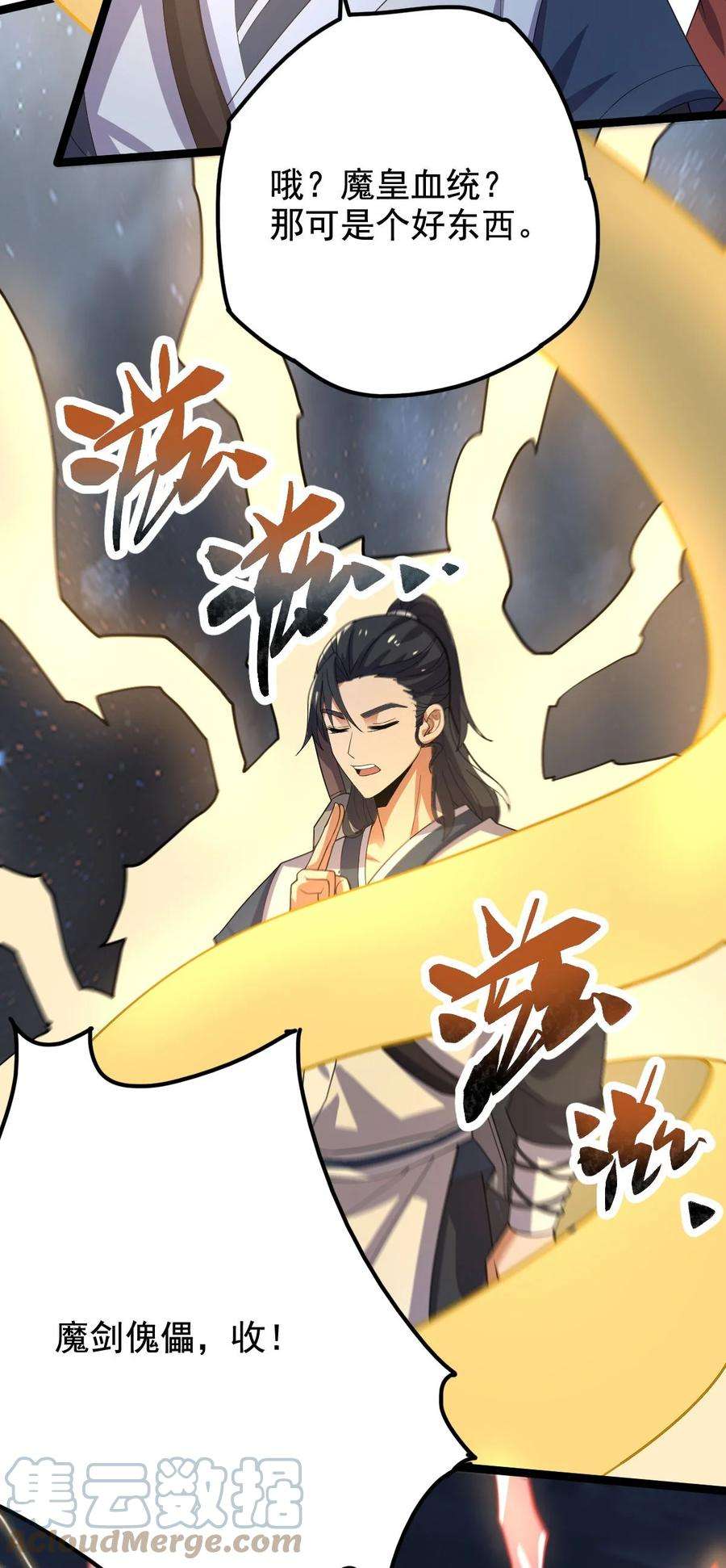 永生042 魔剑傀儡，收！