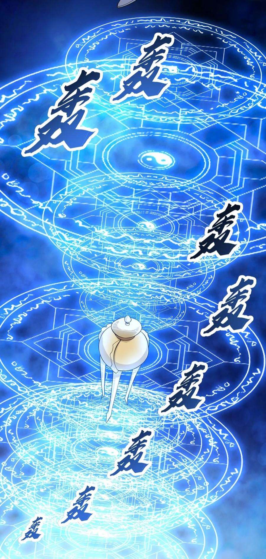 永生081 惊动魔王！