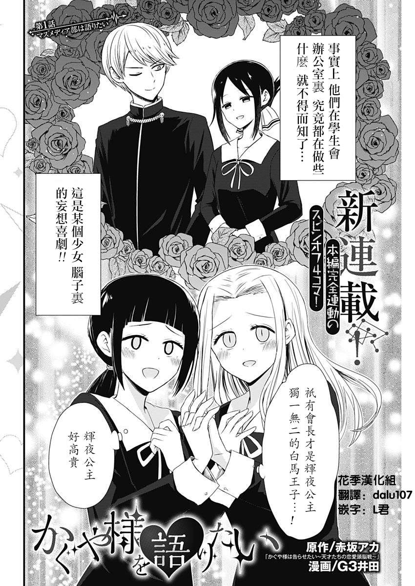 想讲讲辉夜大小姐的事第01话