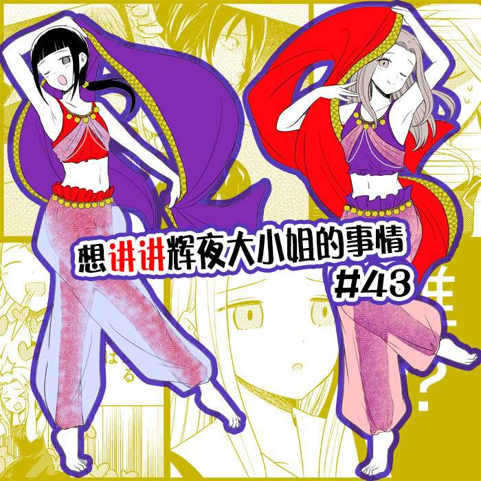想讲讲辉夜大小姐的事第43话