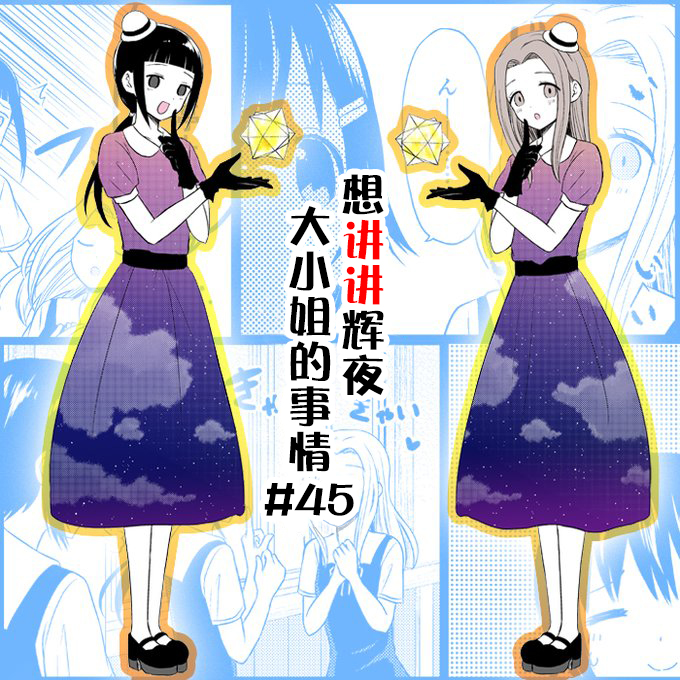 想讲讲辉夜大小姐的事第45话