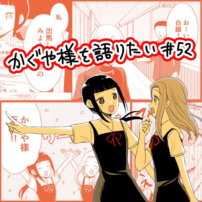 想讲讲辉夜大小姐的事第52话