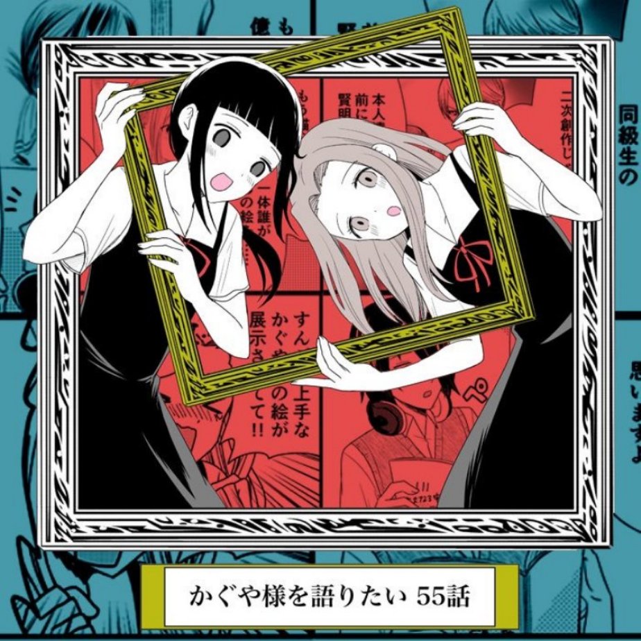 想讲讲辉夜大小姐的事第55话