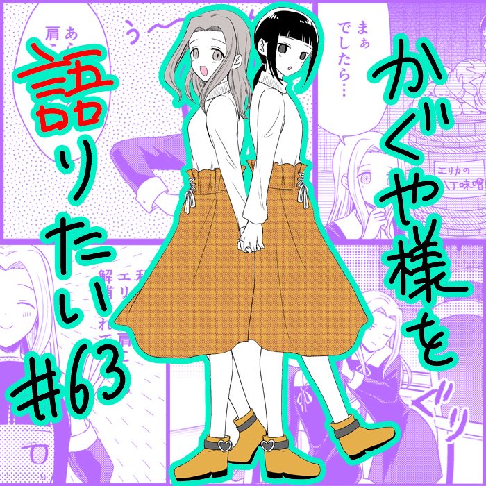 想讲讲辉夜大小姐的事第63话