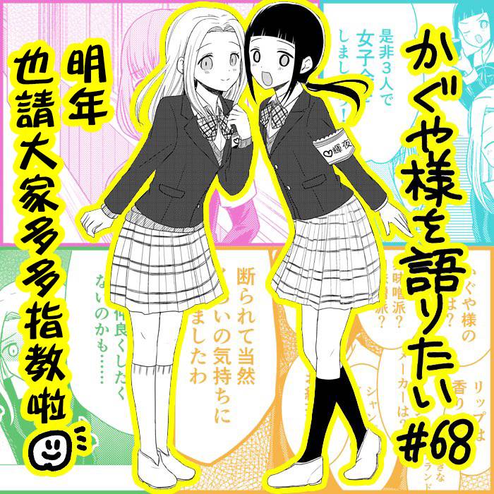 想讲讲辉夜大小姐的事第68话