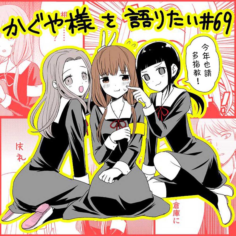 想讲讲辉夜大小姐的事第69话