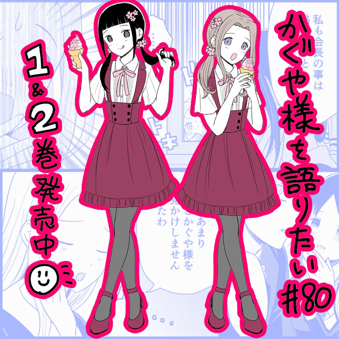 想讲讲辉夜大小姐的事第80话