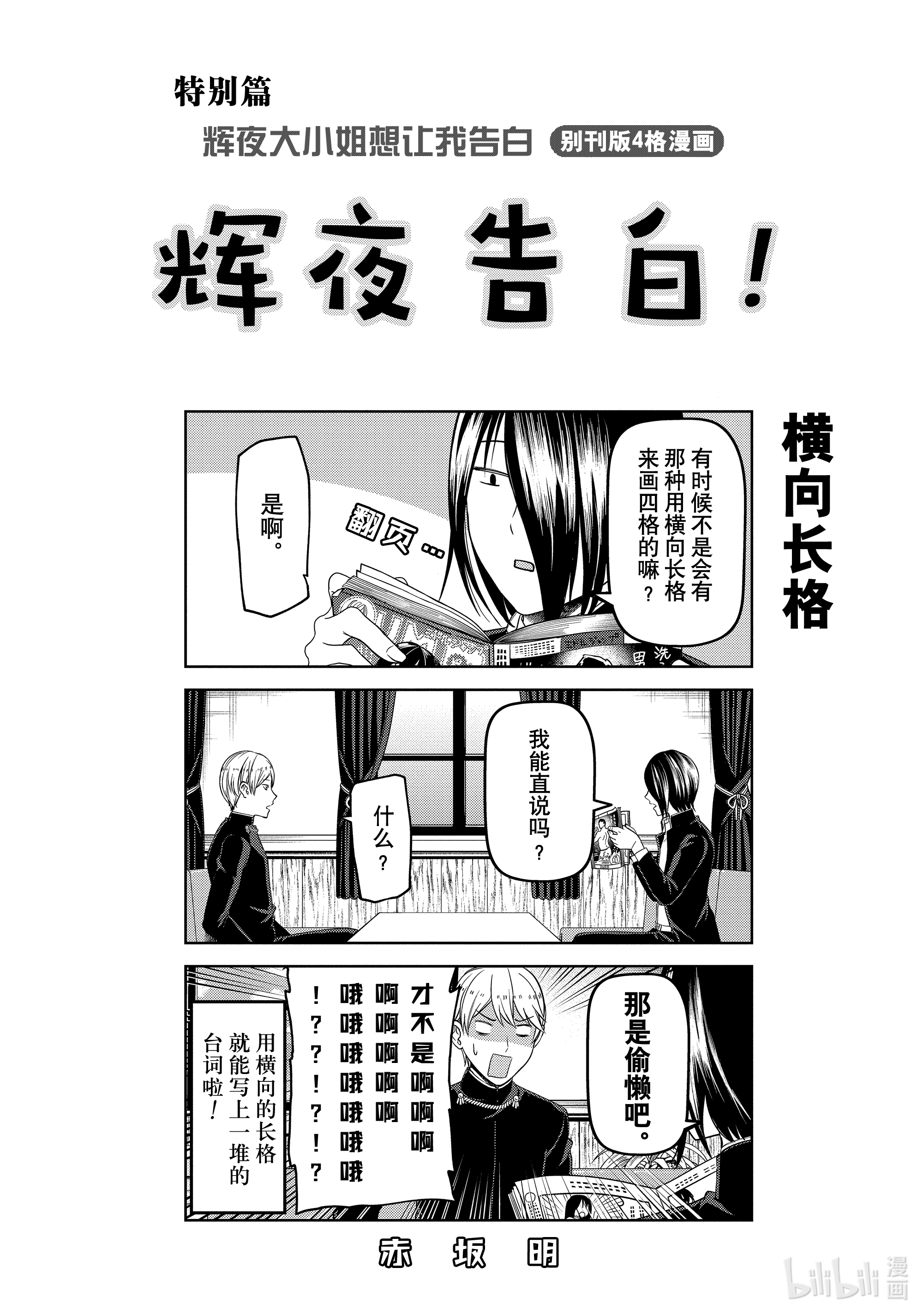 想讲讲辉夜大小姐的事特别篇 辉夜大小姐想让我告白 别刊版4格漫画“辉夜告白！”