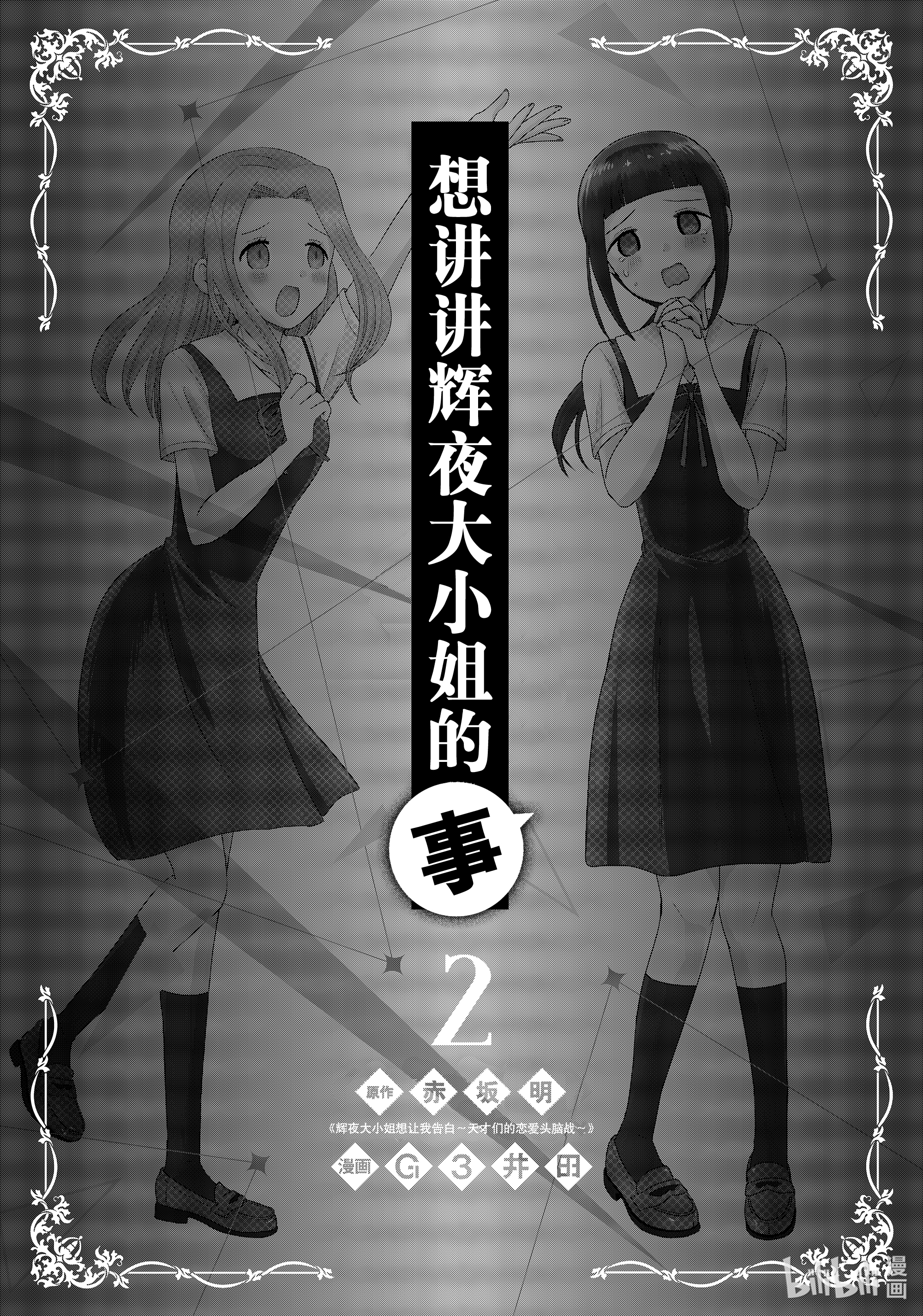 想讲讲辉夜大小姐的事29 想讲讲心理测试的事