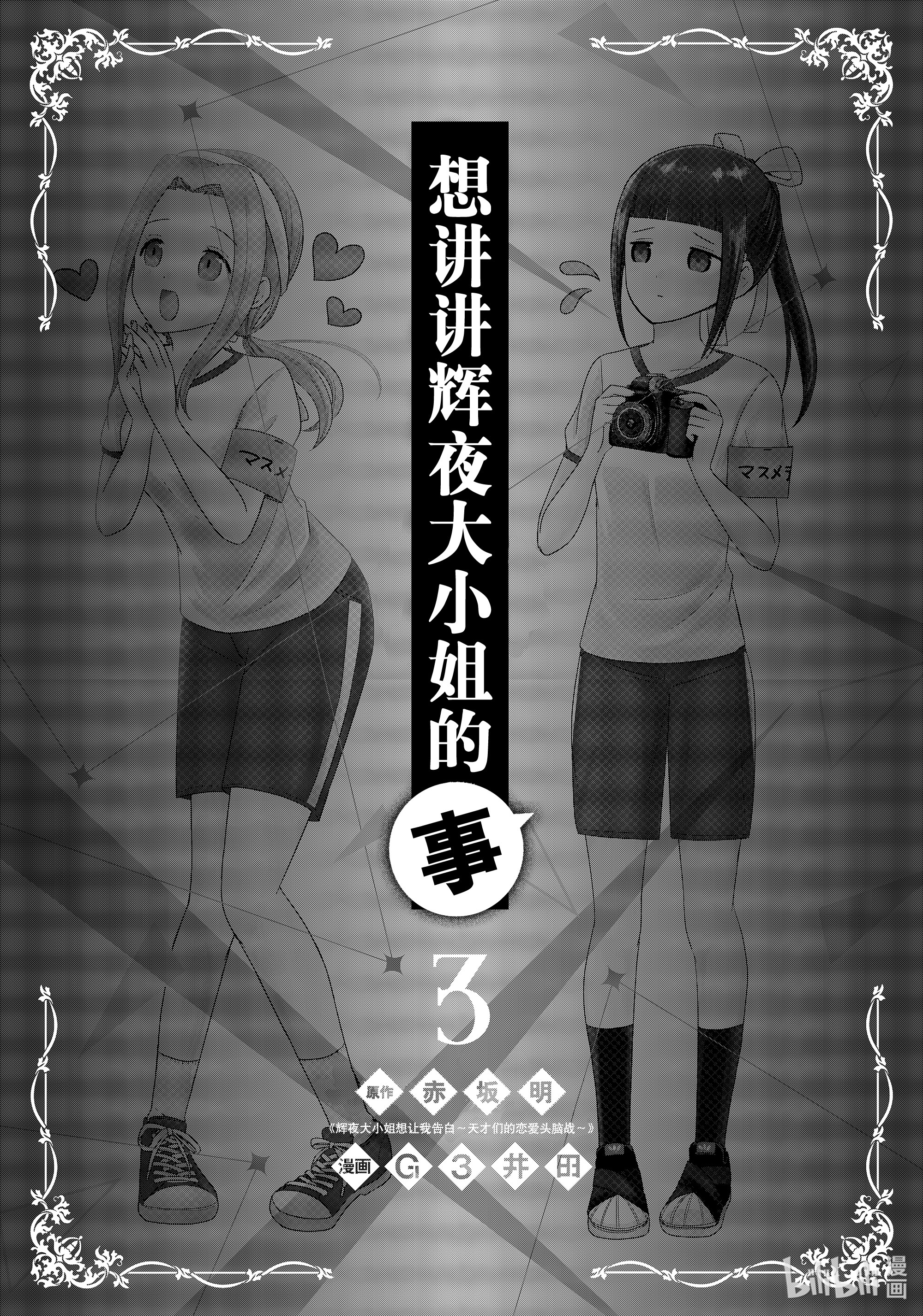 想讲讲辉夜大小姐的事54 想讲讲缺乏会长X辉夜大小姐的事
