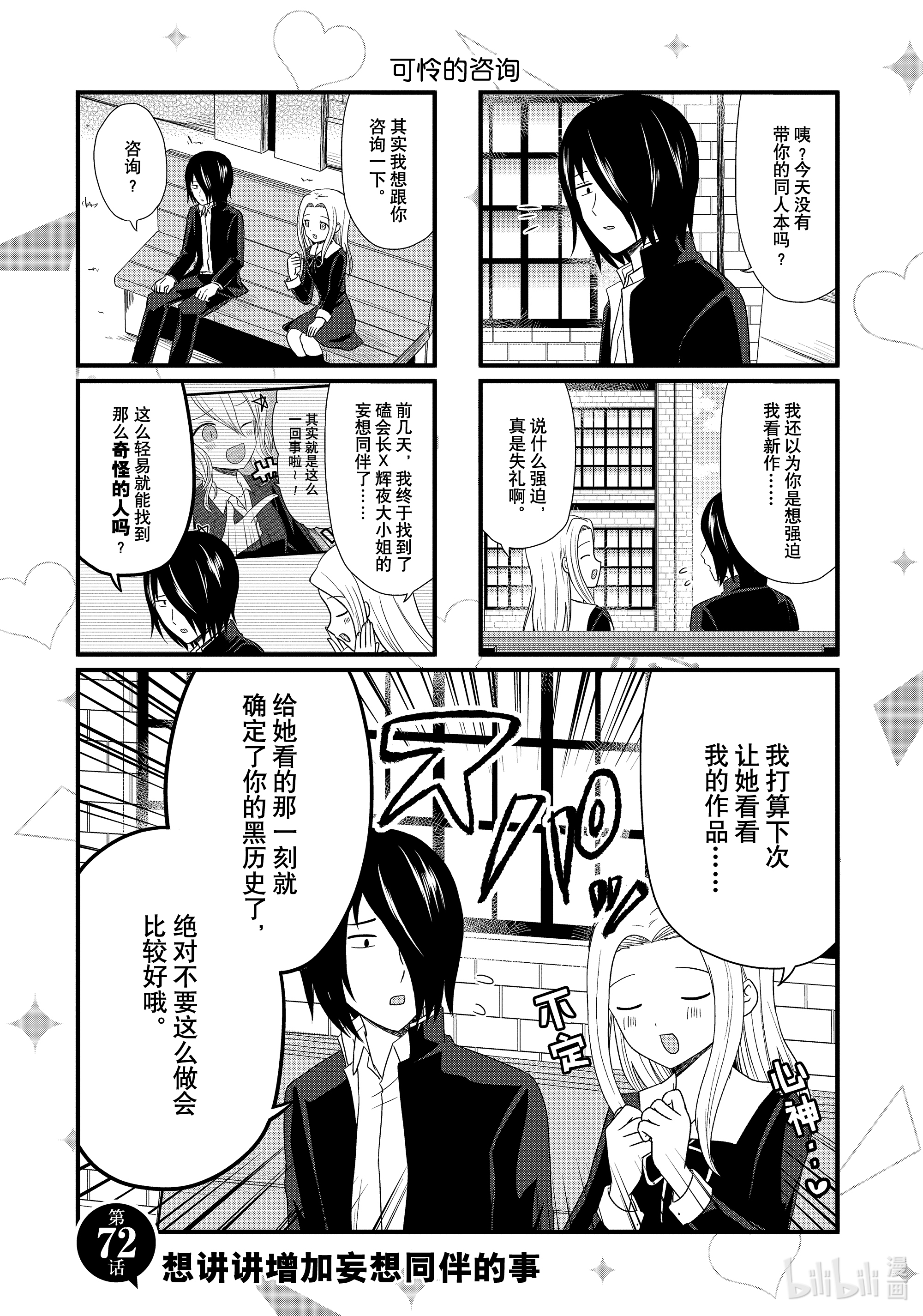 想讲讲辉夜大小姐的事72 想讲讲增加妄想同伴的事