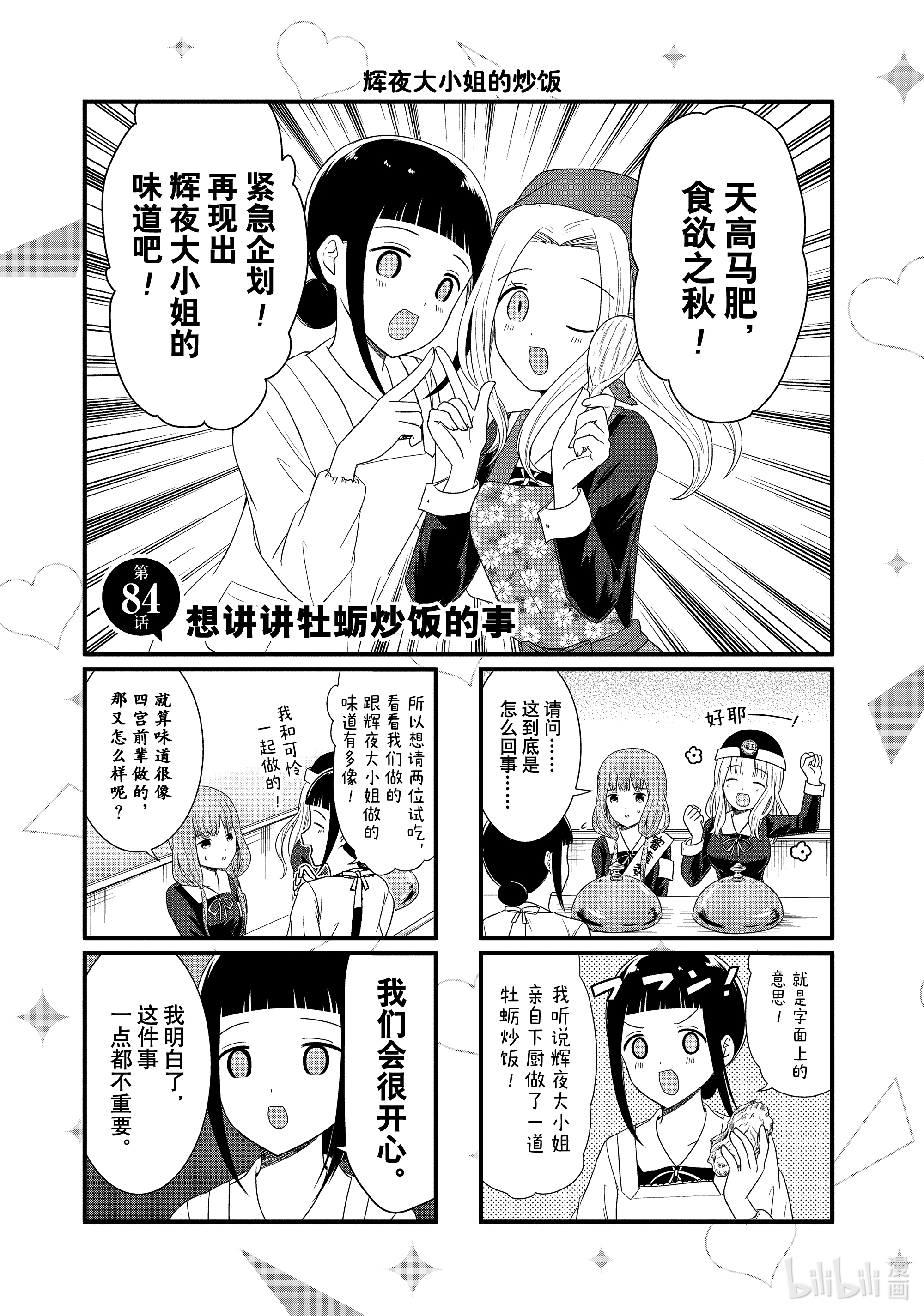 想讲讲辉夜大小姐的事84 想讲讲牡蛎炒饭的事