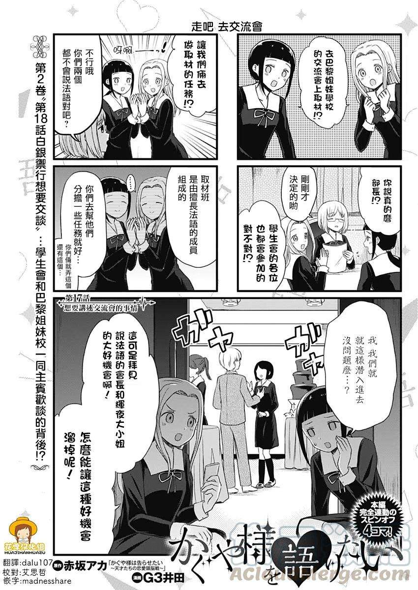 想讲讲辉夜大小姐的事17话 想要讲述交流会的事情