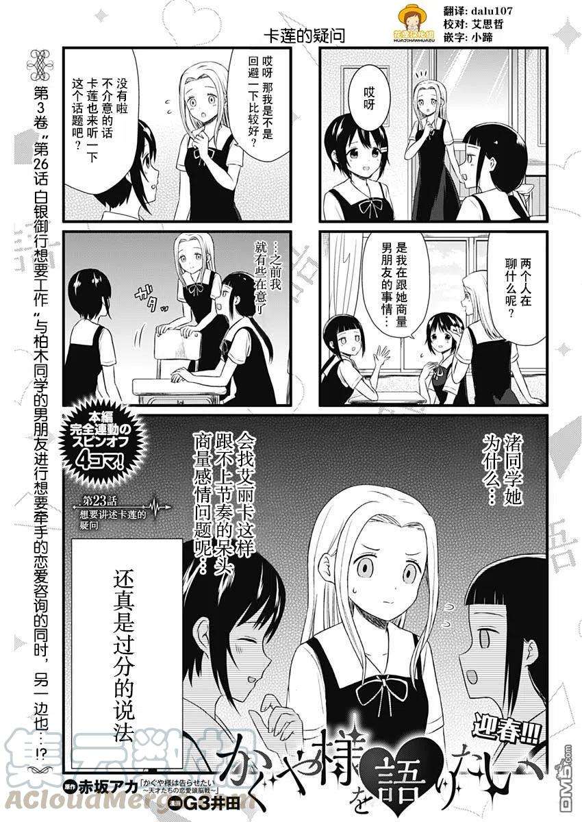 想讲讲辉夜大小姐的事23话 想要讲述卡莲的疑问