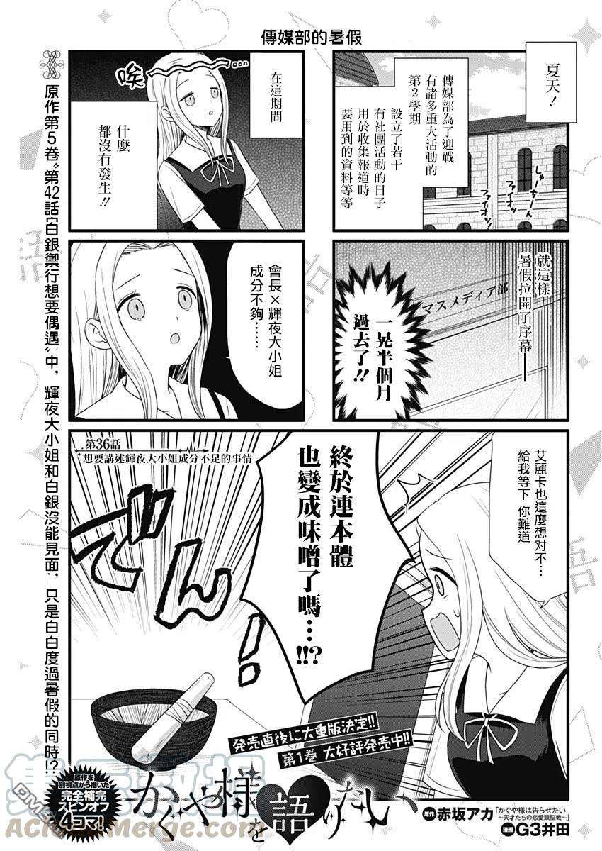 想讲讲辉夜大小姐的事36话 想要讲述辉夜大小姐成分不足的事情