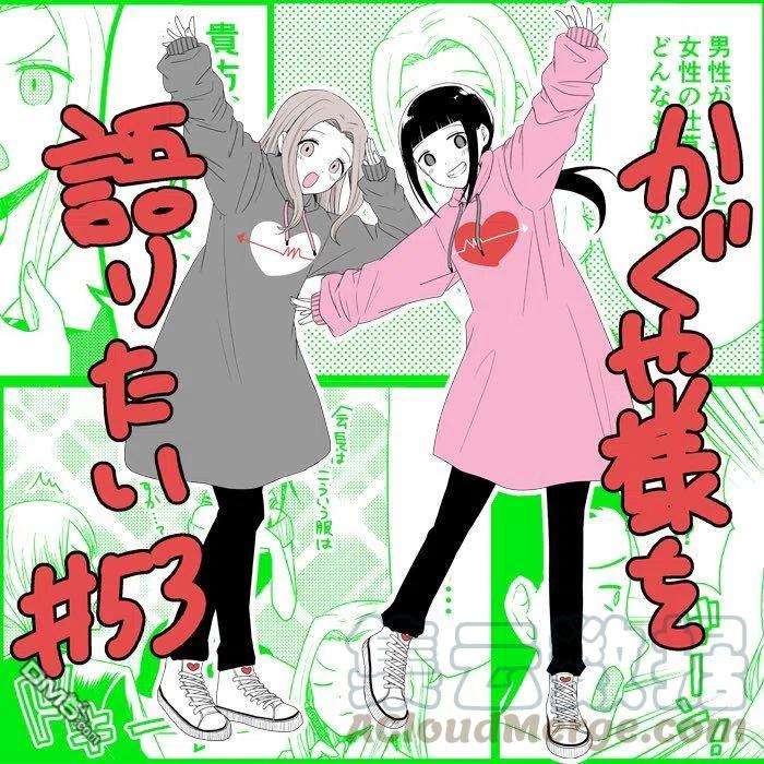 想讲讲辉夜大小姐的事53话 想要讲述能够让男生动心的神态的事情