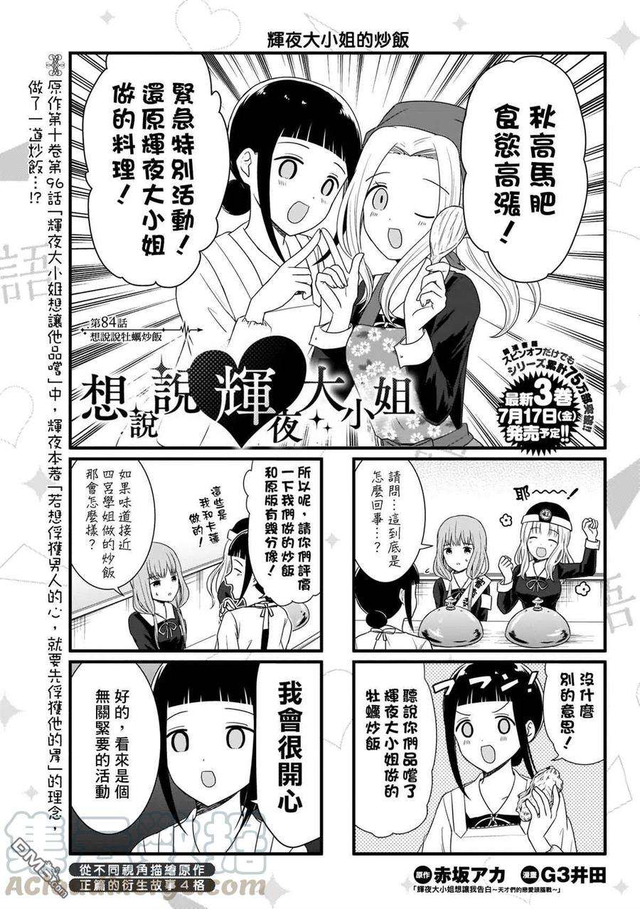 想讲讲辉夜大小姐的事84话 想说说牡蛎炒饭