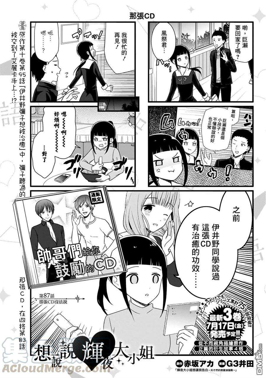 想讲讲辉夜大小姐的事87话 那张CD没法说