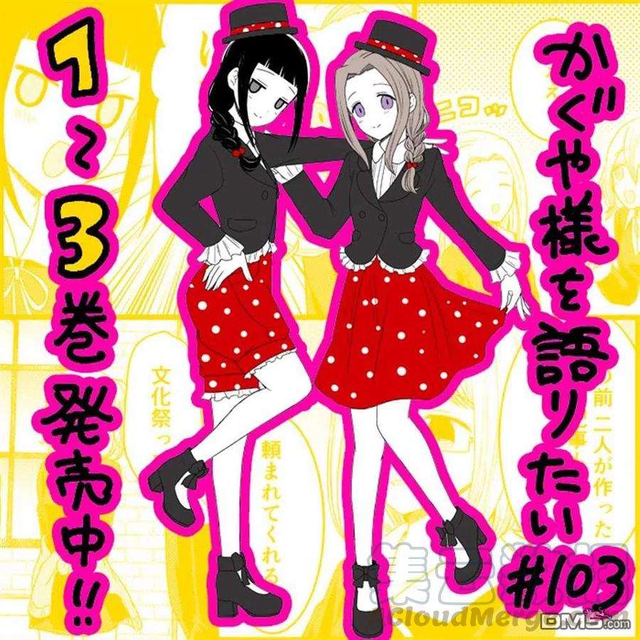 想讲讲辉夜大小姐的事103话 在说文化祭之前